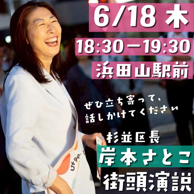 岸本聡子街頭演説6月18日木曜18時半から浜田山駅前告知