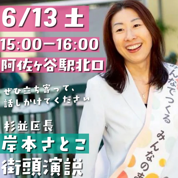 岸本さとこ街頭演説6月13日土曜15時から阿佐ヶ谷駅北口告知
