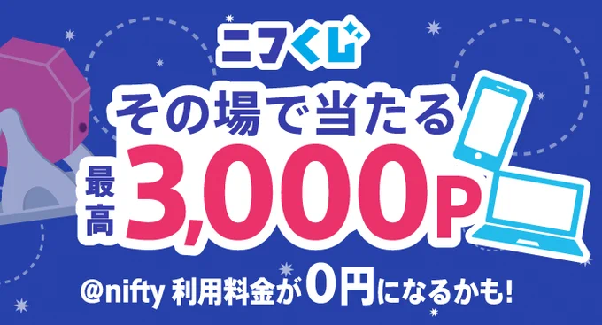 ニフくじ告知バナー。青背景にスマホとPCのイラスト、その場で最高3,000P当たる、@nifty利用料金が0円になるかも！の文字