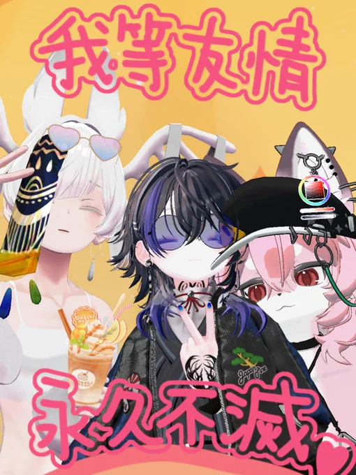 我等友情永久不滅と書かれたプリクラを撮る3人
もう本気で10年一緒ですな🙂‍↕️
VRCハマってくれて良かった☺️💕

左 SSSSSSR
中央 あるど(@Arudo_vrchat)
右 のぺまる(@Nopemaru_VRC)

VRChat World：JustVRCプリコーナー
By：Ame_chan
VRC World Link：https://vrchat.com/home/launch?worldId=wrld_b93599cd-cb54-483a-9eea-9290f3aadbbe