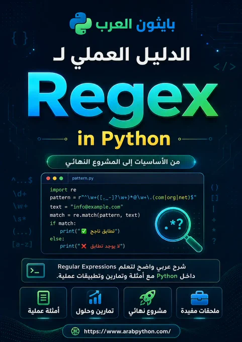 كتاب الدليل العملي لـ Regex في Python هو كتاب تعليمي بصيغة PDF يشرح التعبيرات النمطية بأسلوب عربي مبسط، مع أمثلة عملية بلغة Python، بحيث يستطيع القارئ فهم الرموز خطوة بخطوة بدل حفظها بدون تطبيق.
