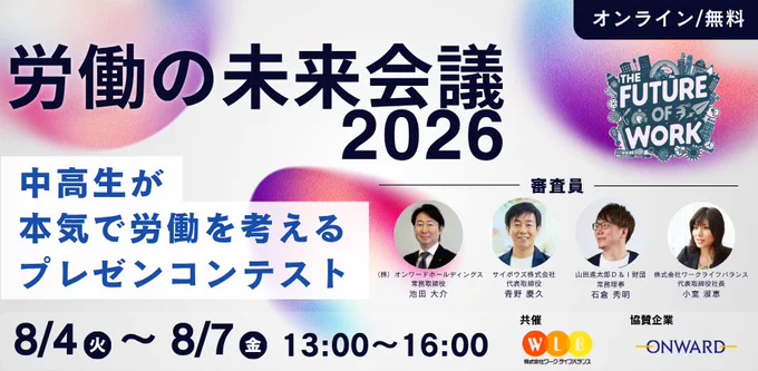 労働の未来会議2026
今年は、8/4～8/7に行います！
