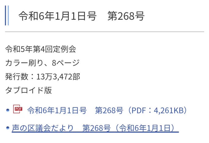 杉並区区議会だより
令和6年1月1日号第268号
令和５年第4回定例会
発行部数13万3472部