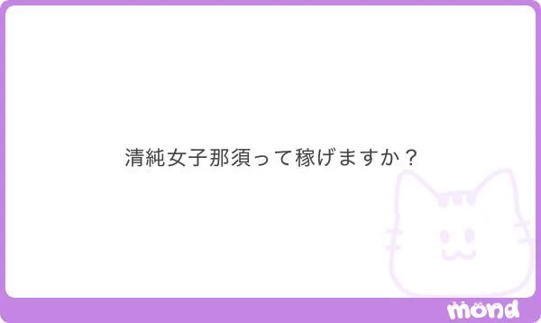 那須はそんなにですね、、
エリア的に客層そんなに良くも無いので
あんまり行く価値のないエリアだと思ってます💦