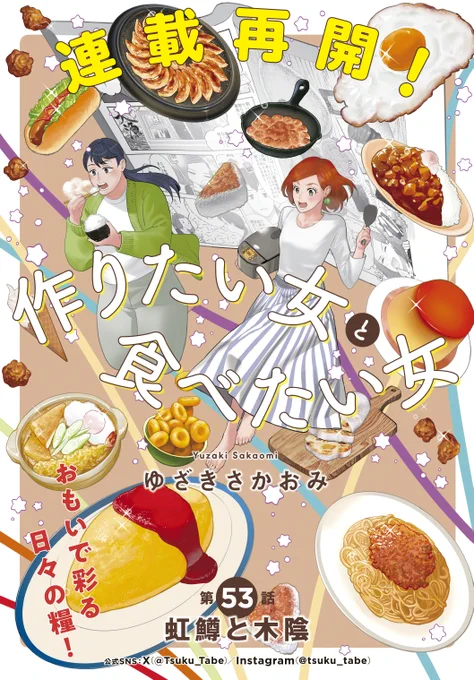 連載再開！

（テキスト）
作りたい女と食べたい女
ゆざきさかおみ
第53話　虹鱒と木陰

おもいで彩る日々の糧！

（イラスト）
色とりどりの食べ物のなかを空中散歩する野本さんと春日さん