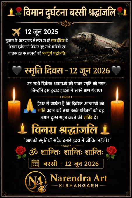 🕯️✈️ विमान हादसा स्मृति दिवस ✈️🕯️

12 जून 2026

12 जून 2025 को अहमदाबाद से लंदन जा रहे एयर इंडिया विमान दुर्घटना में दिवंगत हुए सभी यात्रियों एवं चालक दल के सदस्यों को भावपूर्ण श्रद्धांजलि।
ईश्वर दिवंगत आत्माओं को शांति प्रदान करें एवं उनके परिजनों को यह दुःख सहने की शक्ति दें।

🌹 विनम्र श्रद्धांजलि 🌹

#AirIndiaCrash #AhmedabadPlaneCrash #Tribute #Shradhanjali #RememberingLives #MemorialDay #12June2026 #Respect #NeverForget #OmShanti #विनम्र_श्रद्धांजलि #श्रद्धांजलि #स्मृति_दिवस #ॐ_शांति 🕯️🙏