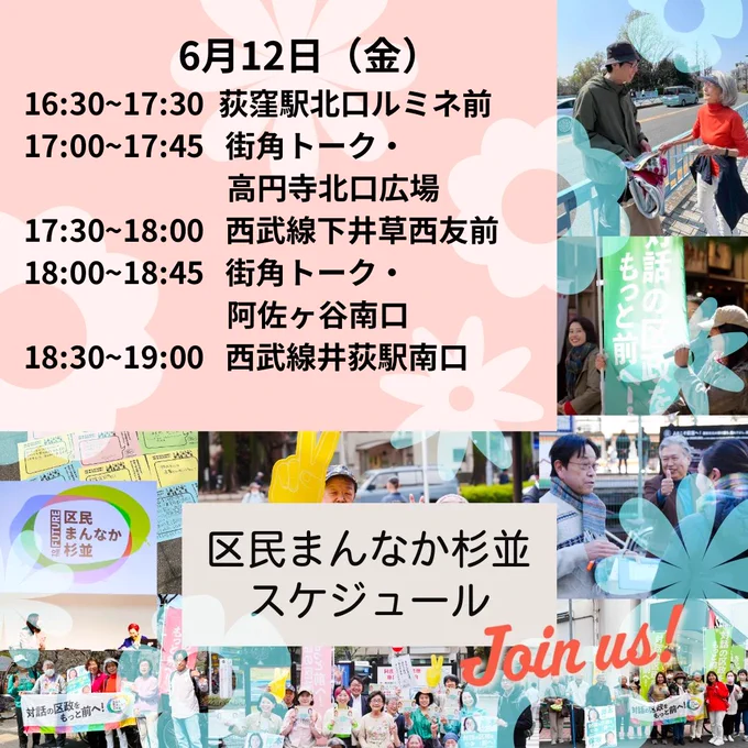 6/12(金)　区民まんなか街宣予定
17:00~17:45 街角トーク高円寺北口
17:30~18:00 西武線下井草西友前
18:00~18:45　街角トーク阿佐ヶ谷駅南口
18:30~19:00 西武線井荻駅南口