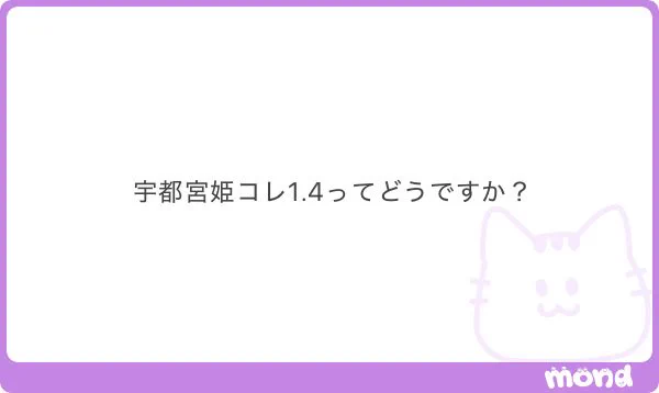 宇都宮で1.4出るなら割といいかもです🙆‍♂️