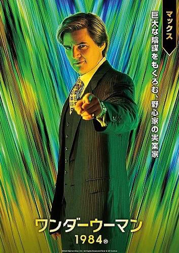 ワンダーウーマン1984
マクスウェル・ロード