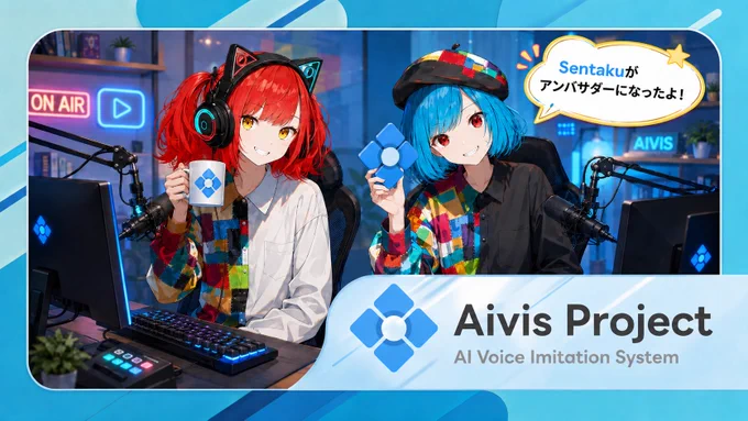 Aivis Project のアンバサダー就任告知画像。AI アートクリエイターの Sentaku さんが運営する AITuber グループ「カラフルスケッチ」のメンバー2人が、マイクやモニターの並ぶ配信スタジオでポーズを取っている。画像内には「Sentaku がアンバサダーになったよ！」というメッセージと、Aivis Project のロゴが表示されている。