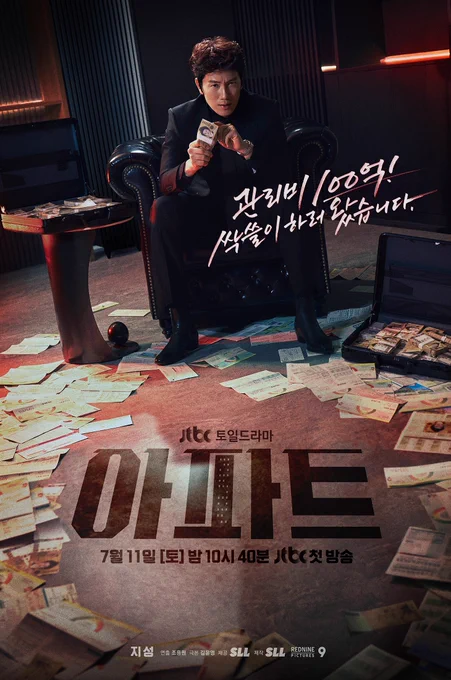 jtbc드라마 <아파트>메인포스터