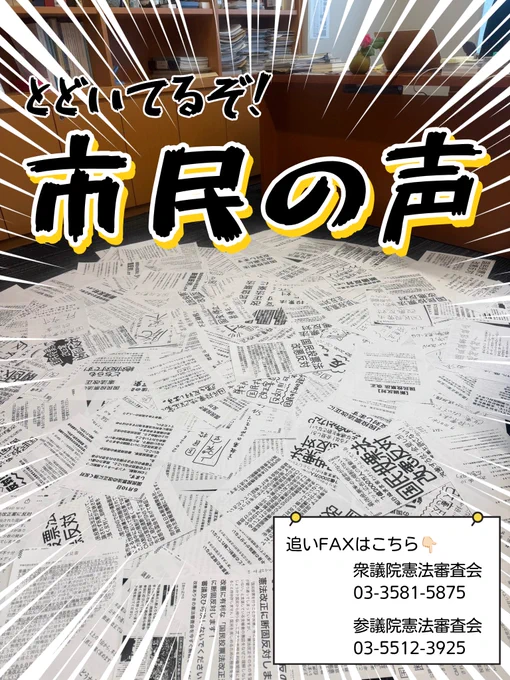 議員室の床に散乱する大量のFAX。改憲および国民投票法改正に抗議する内容。この写真に被せる形で次の文言が足されている。
とどいてるぞ！市民の声
追いFAXはこちら
衆議院憲法審査会　03-3581-5875
参議院憲法審査会　03-5512-3925