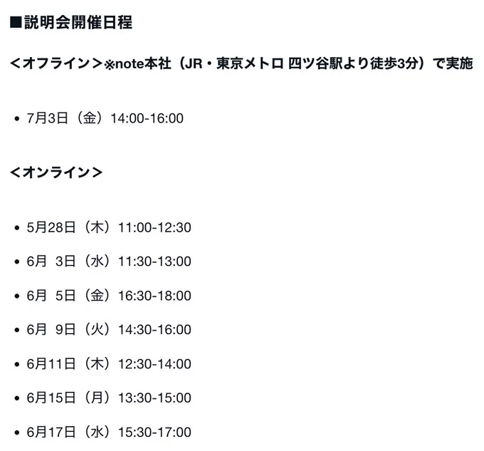 note社の新卒説明会の日程を記載したスクリーンショット