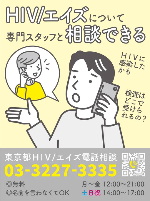 電話相談の紹介画像。

窓口名： 東京都HIV/エイズ電話相談
​電話番号： 03-3227-3335
​相談日時：
​月～金 12:00～21:00
​土日祝 14:00～17:00
無料、名前を言わなくてOK

HIV/エイズについて専門スタッフと 相談できる。

人物がスマートフォンを持って相談しており、電話口の専門スタッフが話を聞いている様子が描かれています。人物の横には、相談例として「HIVに感染したかも」「検査はどこで受けられるの？」という吹き出しがあります。