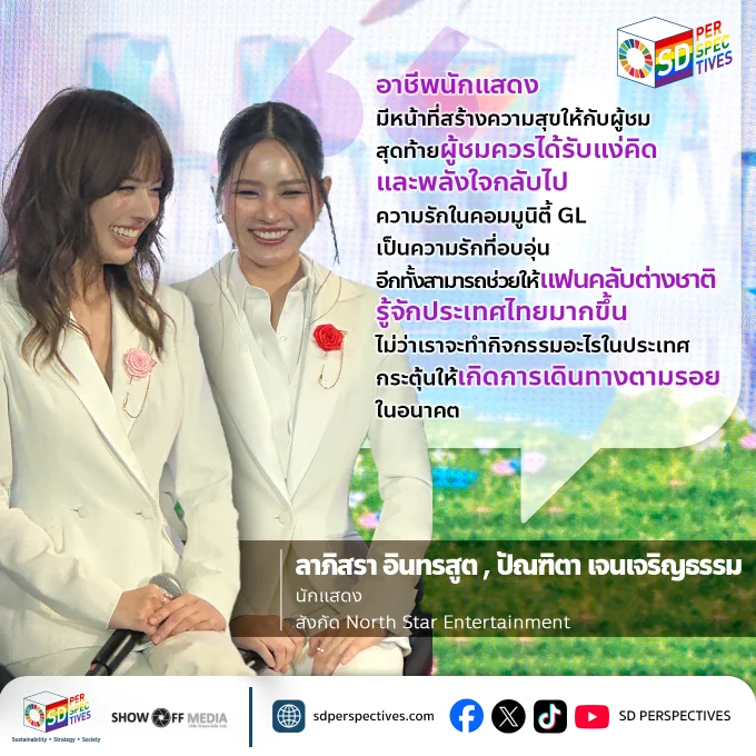 จาก GL สู่ Fan Tourism : Bangkok Pride Forum 2026 เผย
ซีรีส์ Girls’ Love ไทยกำลังสร้าง Soft Power การท่องเที่ยว และเศรษฐกิจสร้างสรรค์  https://www.sdperspectives.com/activities/gl-fan-tourism-bangkok-pride-forum-2026/