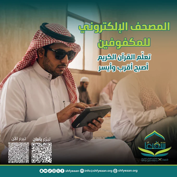 المصحف الإلكتروني للمكفوفين تعلم القرآن الكريم أصبح أقرب وأيسر