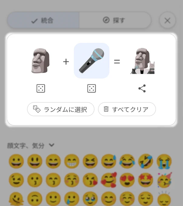 Google の「Emoji Kitchen」制作画面。
白くハイライトされた上部には、「モアイ像の絵文字」 「マイクの絵文字」=「モアイ像とマイクを組み合わせた新しい絵文字」が並んでいる。新しい絵文字は、モアイ像がロックミュージシャンのようなステージ衣装を着ており、モアイ像の前にはマイクが置かれ、左手でメロイックサイン（ヘヴィメタルなどのハンドサイン）を作っているデザインとなっている。
下部には、多数の黄色い顔文字の一覧が並んでいる。