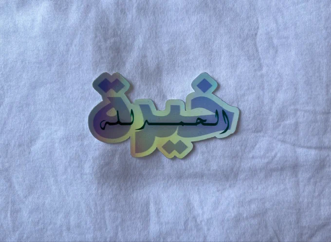 الحَمْدُ للهِ حَمْدًا كَثِيْرًا طَيِّبًا مُبَارَكًا فِيْهِ، كَمَا يُحِبُّ رَبُّنَا أَنْ يُحْمَدَ وَيَنْبَغِيْ لَهُ🤍