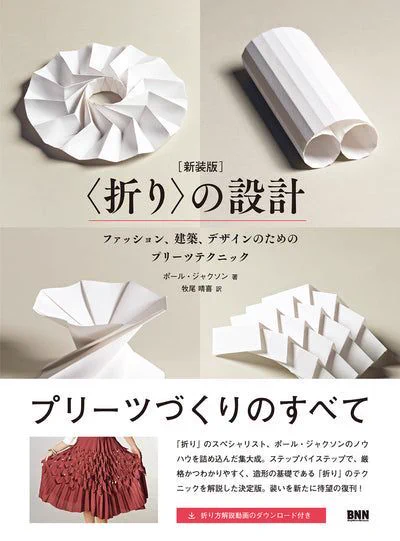 書籍『〈折り〉の設計［新装版］　ファッション、建築、デザインのためのプリーツテクニック』表紙