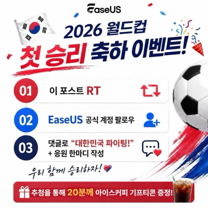 이지어스 🇰🇷 월드컵 첫 승리 축하 이벤트