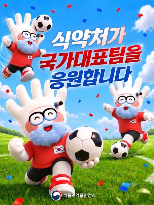 식약처가 국가대표팀을 응원합니다