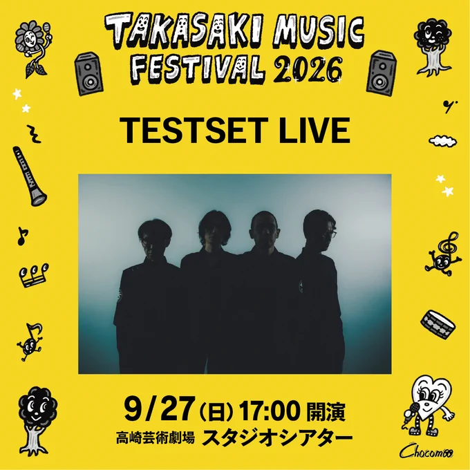第37回 #高崎音楽祭 
#TESTSET LIVE
🗓️2026年9月27日(日) 午後5時 開演（午後4時30分 開場）
📍#高崎芸術劇場 スタジオシアター
🎫6,000円（全席指定）

公演について詳細は音楽祭ホームページをご覧下さい👉
 https://www.takasakiongakusai.jp/concert/testset/