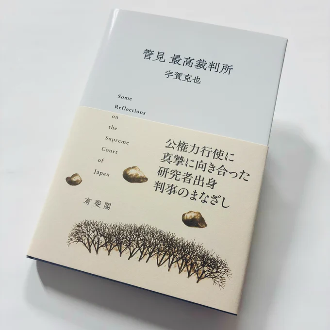 5月刊行の新刊・宇賀克也『管見 最高裁判所』