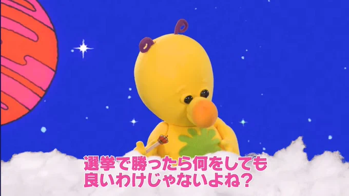 日本共産党の動画コンテンツ「プーピとジョーイ」。パペット人形の黄色い体のプーピが、「選挙で勝ったら何をしても良いわけじゃないよね？」と言っている画像。