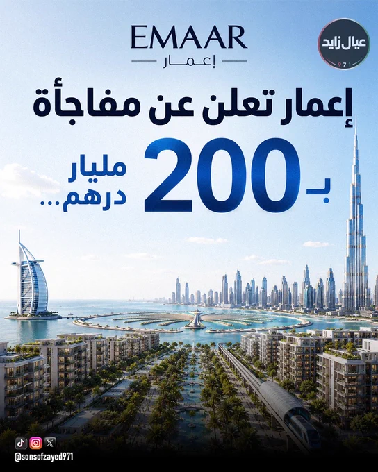 🏙️🇦🇪
إعمار تطلق مشروعاً تاريخياً في دبي بقيمة 200 مليار درهم

مدينة متكاملة فائقة الذكاء تتسع لـ 150 ألف نسمة على مساحة تفوق 4.5 ملايين م².

مدينة الـ 20 دقيقة: اقضِ جميع احتياجاتك اليومية سيراً على الأقدام، مع اتصال مباشر بمترو دبي وبنية تحتية متطورة للتنقل المستدام والسيارات الكهربائية.

📸 إطلالة ثلاثية ساحرة: أبراج سكنية تمنحك رؤية بانورامية تجمع (برج خليفة، برج العرب، ونخلة جميرا) في كادر واحد استثنائي.

#دبي #إعمار #عقارات_دبي #مدن_المستقبل