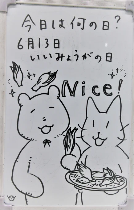 6月13日はいいみょうがの日です。