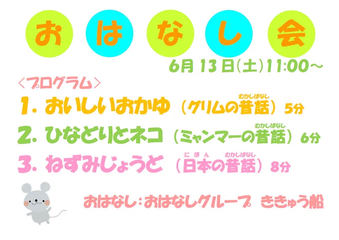 6月13日11時からのおはなし会プログラム
１おいしいおかゆ
２ひなどりとネコ
３ねずみじょうど
