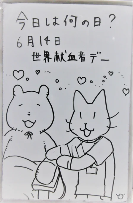 6月14日は世界献血者デーです。