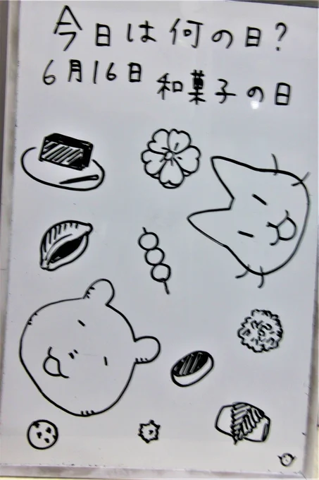 6月16日は和菓子の日です。