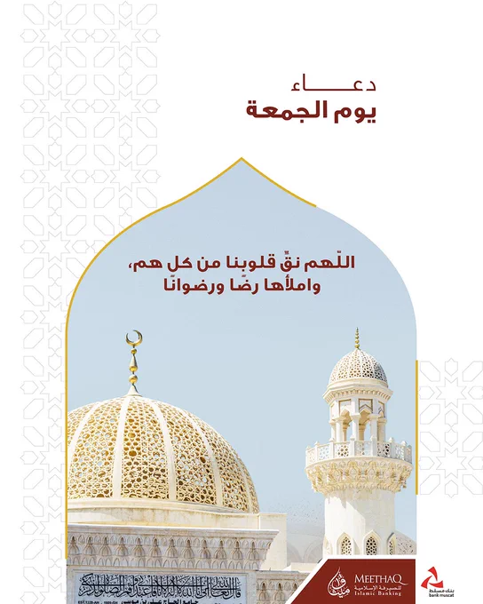 صورة يظهر فيها مسجد بتصميم معماري إسلامي. النص المكتوب: دعاء يوم الجمعة: اللهم نقِّ قلوبنا من كل هم، واملأها رضا ورضوانا.