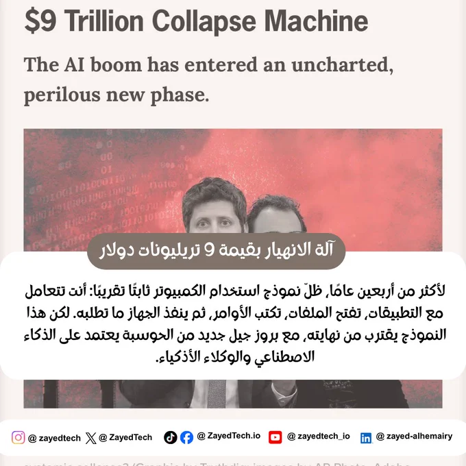 آلة الانهيار بقيمة 9 تريليونات دولار:
The $9 Trillion Collapse Machine:

في الخطاب السائد حول الذكاء الاصطناعي، يُقدَّم هذا القطاع باعتباره الثورة الصناعية القادمة، ومحرك النمو الأكبر في القرن الحادي والعشرين.

لكن خلف هذا السرد المتفائل، هناك قراءة أخرى أكثر تشاؤمًا ترى أن صناعة الذكاء الاصطناعي لا تقف على أرض صلبة بقدر ما تقف فوق منظومة مترابطة وهشة، قد تتحول إلى “آلة انهيار” ضخمة إذا تعثرت أحد مكوناتها الأساسية.

هذه القراءة لا تتحدث عن فقاعة تقنية تقليدية فقط، بل عن بنية اقتصادية وصناعية وطاقية عالمية تتوسع بوتيرة أسرع من قدرتها على التحمل.

1. الذكاء الاصطناعي ليس صناعة رقمية … بل صناعة ثقيلة
على عكس الاعتقاد الشائع بأن الذكاء الاصطناعي مجرد برمجيات سحابية، فإن الواقع يشير إلى أنه أقرب إلى الصناعات الثقيلة:
•	مراكز بيانات عملاقة تستهلك طاقة هائلة.
•	مصانع رقائق تعتمد على سلاسل توريد معقدة.
•	معادن نادرة تدخل في كل طبقة من البنية التحتية.
•	استهلاك متزايد للكهرباء مع كل مستخدم جديد.

