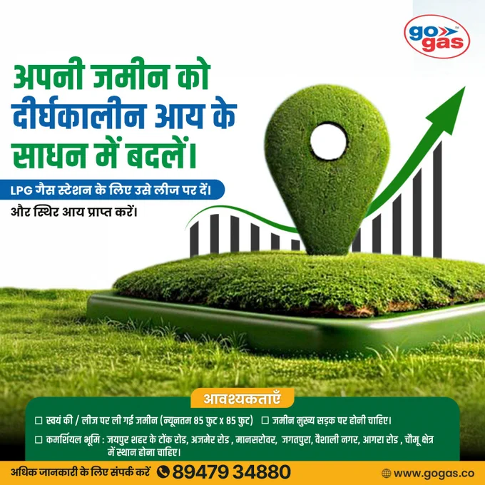 🌱 अपनी जमीन को बनाएं लंबे समय की कमाई का साधन!

अपनी जमीन LPG गैस स्टेशन के लिए लीज पर दें और पाएं स्थिर आय का अवसर। GoGas के साथ जुड़कर अपनी जमीन का बेहतर उपयोग करें और भविष्य के लिए एक मजबूत फैसला लें। ⛽📈

आज ही संपर्क करें और अधिक जानकारी प्राप्त करें।

📞 89479 34880

#Jaipur #JaipurRajasthan #JaipurCity #PinkCity #Rajasthan #RajasthanBusiness #JaipurBusiness #JaipurUpdates #JaipurLife #RajasthanEntrepreneurs #BusinessOpportunity #LandLease #LPGStation #GasStation #GoGas #InvestmentOpportunity #RealEstateJaipur #RajasthanGrowth #JaipurMarketing #BusinessGrowth 