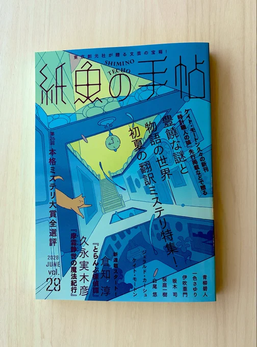 『紙魚の手帖　 vol.29』表紙を俯瞰で撮った写真
