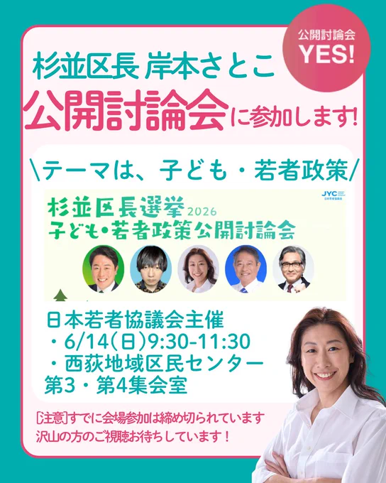 【タイトル】 杉並区長選挙2026子ども・若者政策公開討論会
【主催団体】日本若者協議会
【日時】6月14日(日) 9:30-11:30
【場所】 ⚠️会場参加は締め切られているようです 
【配信】「現在、アーカイブ等配信に向けて準備中です」とチケットサイトに記載あり ※問い合わせは岸本さとこ後援会ではなく、主催団体にお願いします。