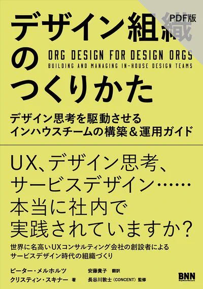 【PDF版 発売】『デザイン組織のつくりかた　デザイン思考を駆動させるインハウスチームの構築＆運用ガイド』