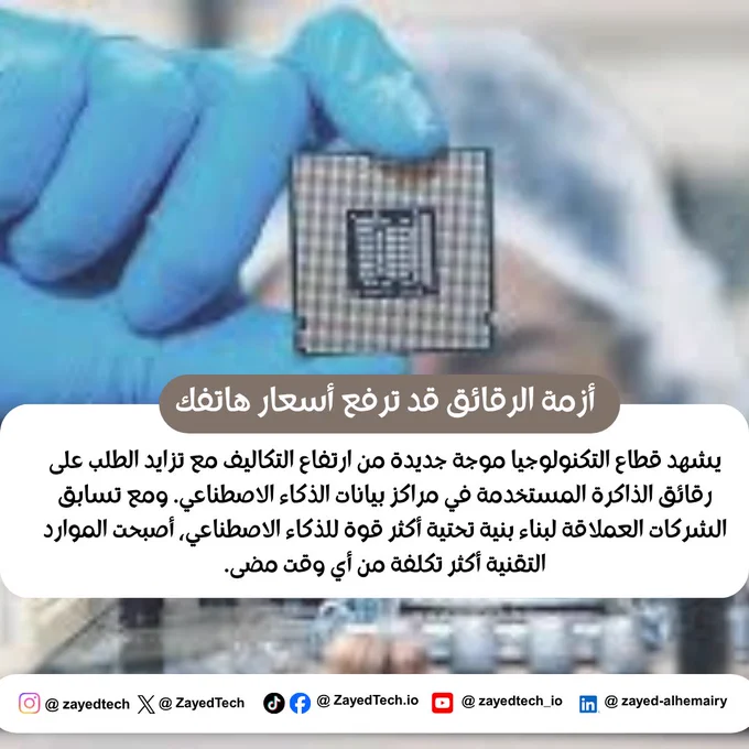 أزمة الرقائق قد ترفع أسعار هاتفك القادم!

يشهد قطاع التكنولوجيا موجة جديدة من ارتفاع التكاليف مع تزايد الطلب على رقائق الذاكرة المستخدمة في مراكز بيانات الذكاء الاصطناعي. ومع تسابق الشركات العملاقة لبناء بنية تحتية أكثر قوة للذكاء الاصطناعي، أصبحت الموارد التقنية أكثر تكلفة من أي وقت مضى.

📈 النتيجة؟ قد تضطر شركات الهواتف والأجهزة الإلكترونية إلى تمرير جزء من هذه التكاليف إلى المستهلكين عبر رفع الأسعار خلال الفترة المقبلة.

الذكاء الاصطناعي لا يغير طريقة عملنا فقط، بل قد يؤثر أيضاً على تكلفة الأجهزة التي نستخدمها يومياً.

💸 في النهاية، فاتورة الذكاء الاصطناعي قد تصل إلى جيب المستهلك.

هل تعتقد أن المزايا الجديدة للذكاء الاصطناعي تستحق هذه الزيادات المحتملة في الأسعار؟ 

#الذكاء_الاصطناعي #التكنولوجيا  #AI #Tech