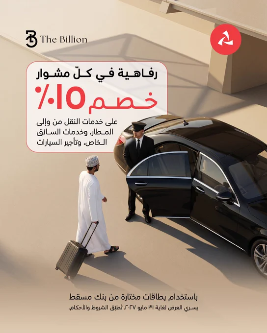 الصورة: رجل يحمل حقيبة سفر ويتجه إلى سيارة خاصة. في الأعلى يظهر شعاري بنك مسقط و The Billion
النص:
رفاهية في كل مشوار
خصم 15% على خدمات النقل من وإلى المطار, وخدمات السائق الخاص، وتأجير السيارات
يسري العرض لغاية 31 مايو 2027. تطبق الشروط والأحكام.