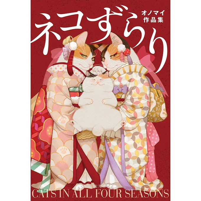 『ネコずらり オノマイ作品集』発売記念イラスト展