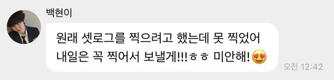 백현아 셋로그 못 찍은 거 전혀 괜찮으니까 미안해하지마..^^