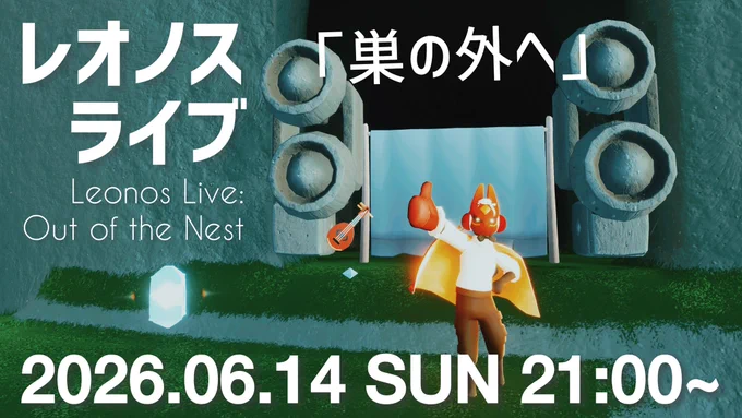 ライブ告知画像。Sky: Children of the Lightのゲーム内エリア「花鳥郷」にシェアスペース機能で作られた屋外ステージ。中央に赤い狐面・白シャツ・赤ケープ・黒色パンツのアバター（Leo）が立ち、右手で親指を立てている。左側にウクレレが浮かび、背後には水色のステージ幕、両脇に石造りのスピーカー状のオブジェ。手前の草地に水色に光る結晶。画像内の文字：「レオノスライブ」「「巣の外へ」」「Leonos Live: Out of the Nest」「2026.06.14 SUN 21:00〜」。