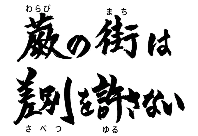 ふりがなつき筆文字プラカ画像
「蕨の街は差別を許さない」