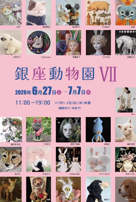 展覧会『銀座動物園Ⅶ』の案内状の画像。
51個の作品画像が並んでいる。
絵画やお人形のなど、動物モチーフの可愛い作品ばかり。楽しみ！