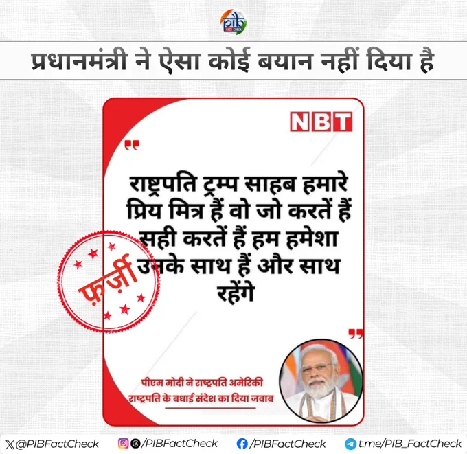 
फर्जी की मुहर लगी तस्वीर जिसमें दावा किया जा रहा है कि अमेरिकी राष्ट्रपति के बधाई संदेश का जवाब देते हुए प्रधानमंत्री नरेंद्र मोदी ने कहा कि राष्ट्रपति ट्रम्प साहब हमारे प्रिय मित्र हैं। वो जो करतें हैं सही करतें हैं हम हमेशा उनके साथ हैं और साथ रहेंगे।