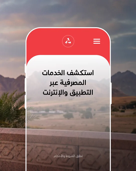 الصورة3:

واجهة هاتف ذكي شبه شفافة على مشهد جبلي آسر وقت الغسق.

 

النص:

استكشف الخدمات المصرفية عبر التطبيق والإنترنت.

 

تطبّق الشروط والأحكام