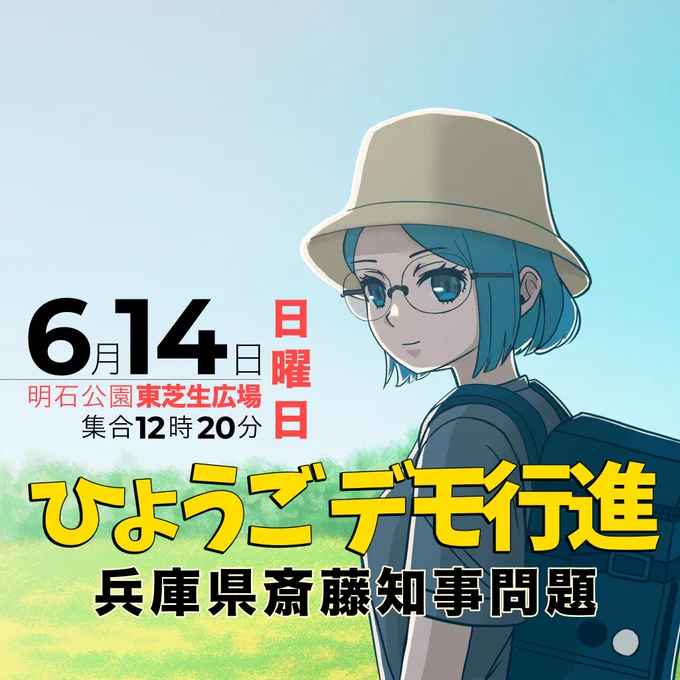 ひょうごデモ行進in明石
6月14日(日曜日)
明石公園東芝生広場
12:20集合

サイトウやめろ📢
わっしょい‼️わっしょい‼️📣📣📣

📌プラカについて注意事項があります(リンクはリプ欄↓)
詳細はREBEL様ポストをご確認ください