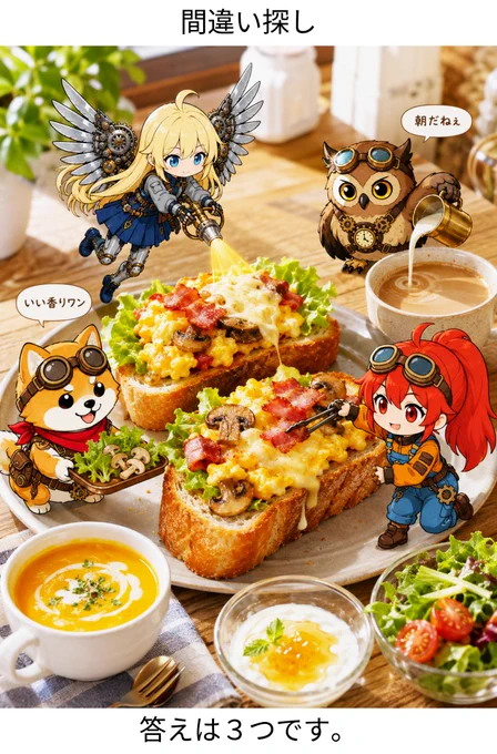 明るい朝の木製テーブルに置かれた、フランスパンのチーズエッグタルティーヌを主役にした朝食プレートのミクストメディア画像。実写風に描かれた大きな皿には、斜めに切ったフランスパンが並び、表面にはふわふわのスクランブルエッグ、とろけたチーズ、カリッとしたベーコン、きのこソテー、レタスがのっている。パンの端はこんがり焼け、外はカリッと中はやわらかそうな質感が伝わる。周囲にはかぼちゃポタージュ、はちみつ入りヨーグルト、ミニグリーンサラダ、温かいカフェオレが添えられている。
赤髪でゴーグルをつけた女の子ソラは、小さなトングでフランスパンの上にベーコンをのせている。金髪でメカ翼のある女の子ヒカリは空中に浮かび、小さな温熱ツールでチーズをとろっと溶かしている。ゴーグル付きの柴犬コロは、レタスときのこをのせた小さなトレーを運びながら「いい香りワン」と話している。茶色いスチームパンク風のフクロウのフクは、カフェオレのそばで小さな真鍮ピッチャーから温かいミルクを注ぎ、「朝だねぇ」と静かに話している。吹き出しは小さく、料理やキャラクターの顔を邪魔しない位置に置かれている。全体は高明度で爽やかで、朝の小さなフランスパン工房のような楽しい間違い探し画像。